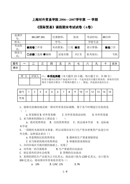 《国际贸易〉试题(辅修A卷)