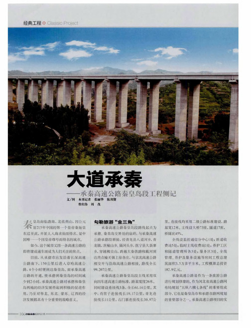 大道承秦——承秦高速公路秦皇岛段工程侧记