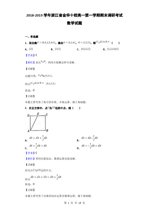 2018-2019学年浙江省金华十校高一第一学期期末调研考试数学试题(解析版)