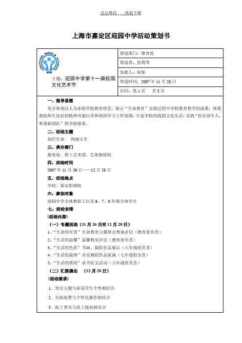 上海市嘉定区迎园中学活动策划书