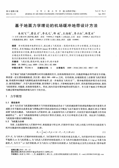 基于地面力学理论的机场缓冲地带设计方法