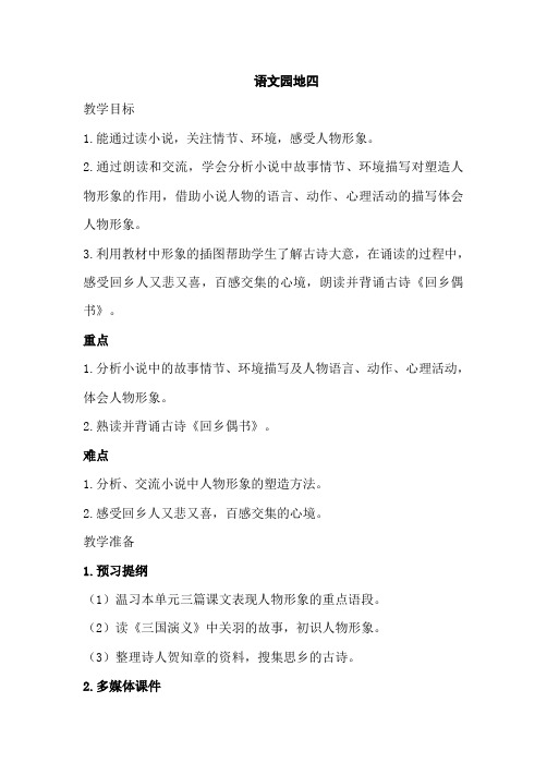 部编人教版小学六年级语文上册《语文园地四》教案
