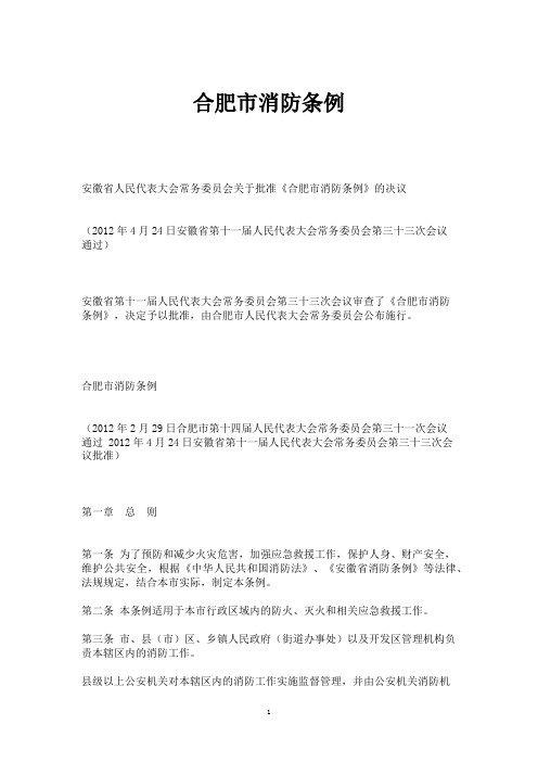 合肥市消防条例