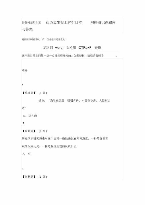 智慧树超星尔雅在历史坐标上解析日本网络通识课题库与答案