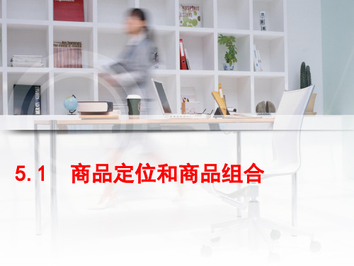 商品定位和商品组合 ppt课件