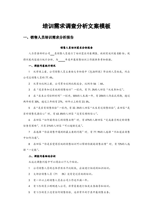 培训需求调查分析文案模板