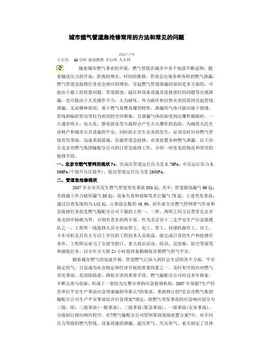 城市燃气管道急抢修常用的方法和常见的问题