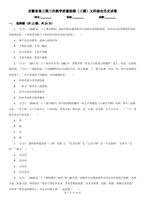 安徽省高三第三次教学质量检测(三模)文科综合历史试卷