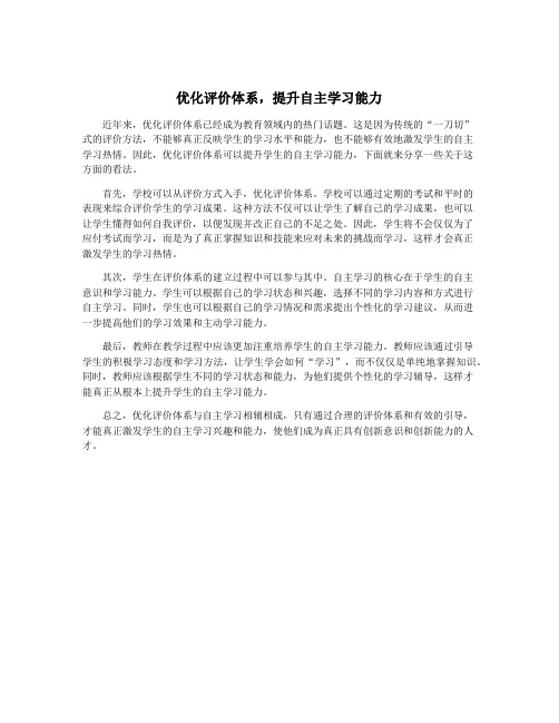 优化评价体系,提升自主学习能力