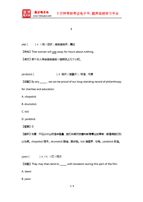 题解医学考博英语过关必备3000词(Y)【圣才出品】