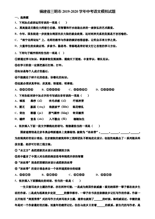 福建省三明市2019-2020学年中考语文模拟试题含解析