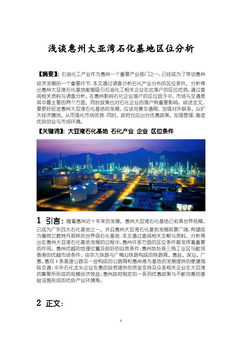 浅谈惠州大亚湾石化基地区位分析
