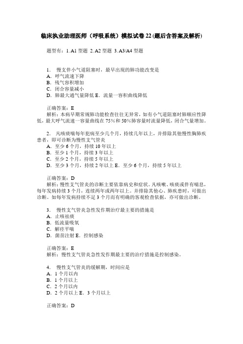 临床执业助理医师(呼吸系统)模拟试卷22(题后含答案及解析)
