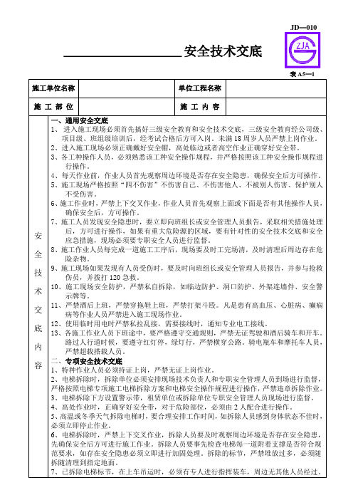 施工电梯拆除安全技术交底