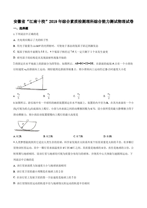 【校级联考】安徽省江南十校2019届高三3月综合素质检测理科综合物理试题(原卷版)