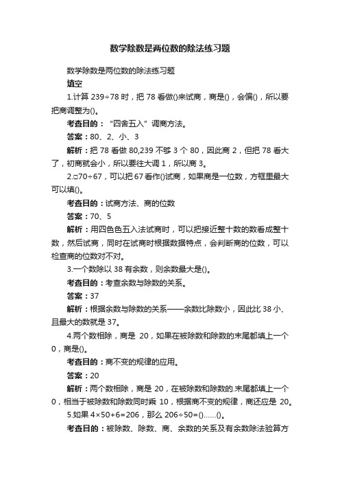 数学除数是两位数的除法练习题