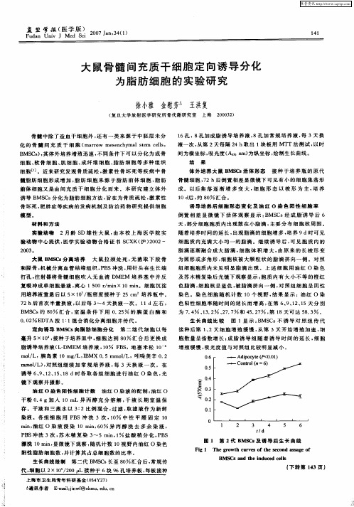 大鼠骨髓间充质干细胞定向诱导分化为脂肪细胞的实验研究