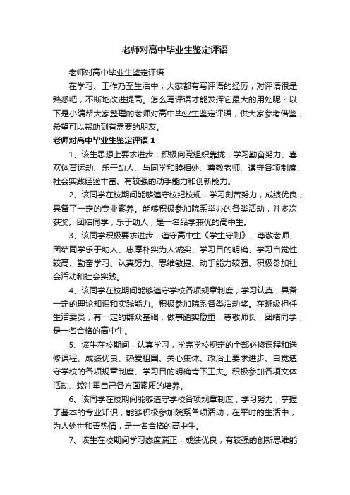 老师对高中毕业生鉴定评语