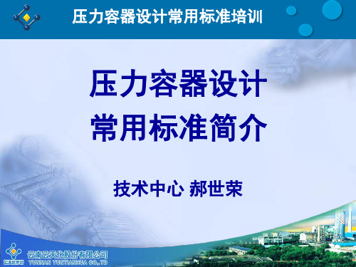 压力容器设计常用标准介绍 