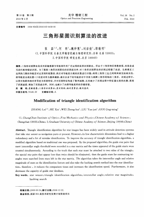三角形星图识别算法的改进