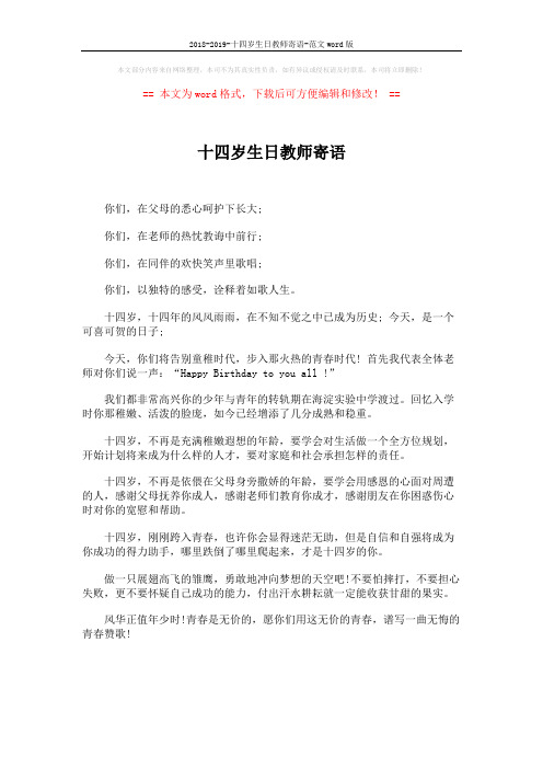 2018-2019-十四岁生日教师寄语-范文word版 (1页)