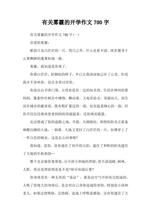 有关雾霾的开学作文700字