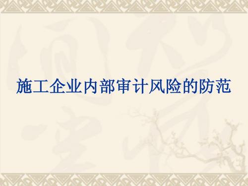 中铁中建施工企业审计风险的防范