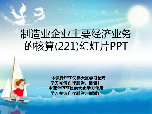 制造业企业主要经济业务的核算(221)幻灯片PPT