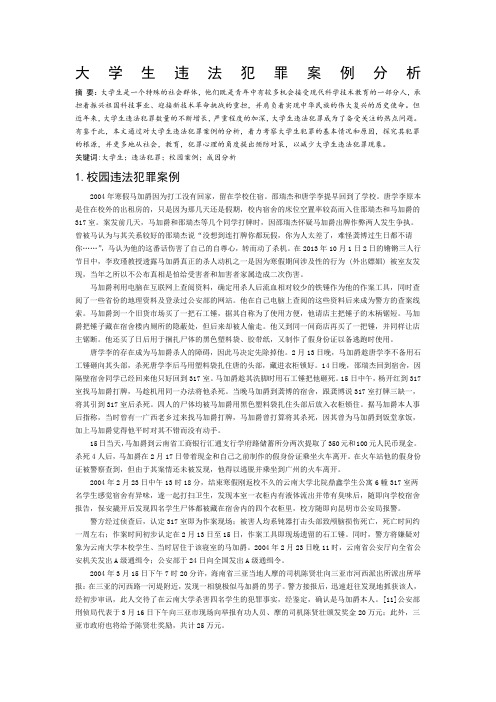 大学生违法犯罪案例分析