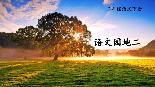 统编人教版二年级语文下册《语文园地二》精美课件
