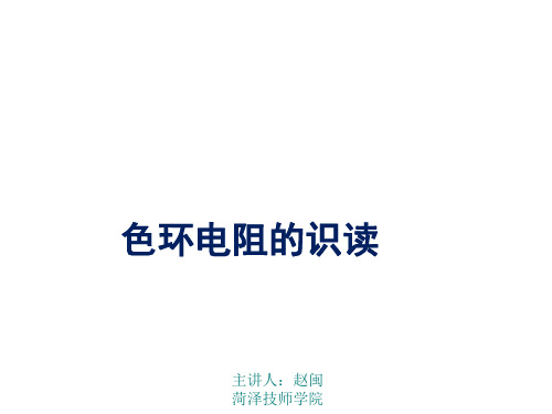 色环电阻的识读识别(精品课件)
