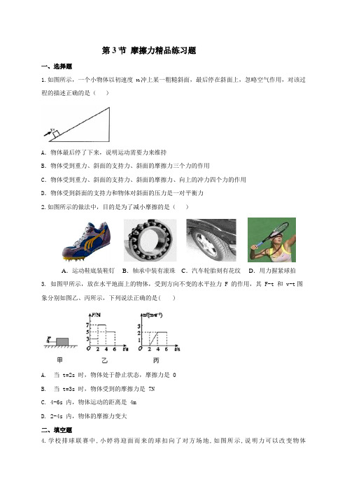 (完整版)8.3摩擦力精品练习题(含答案)