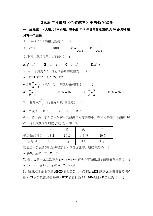 年甘肃省中考数学试卷(含答案解析)