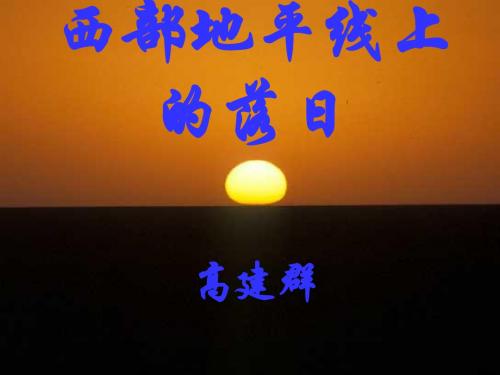 西部地平线上的落日