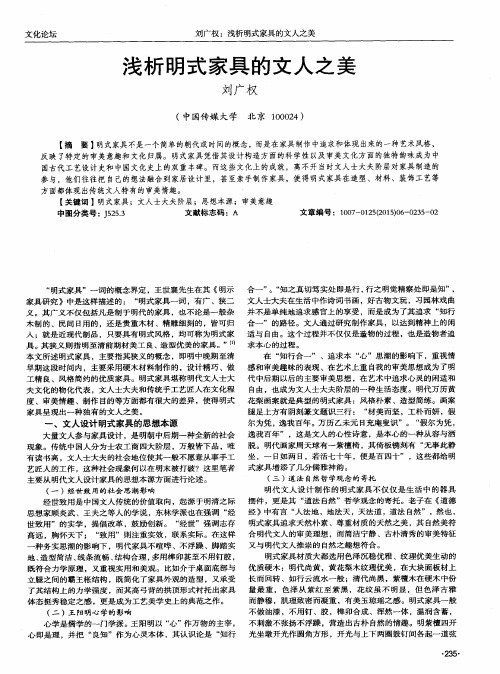 浅析明式家具的文人之美