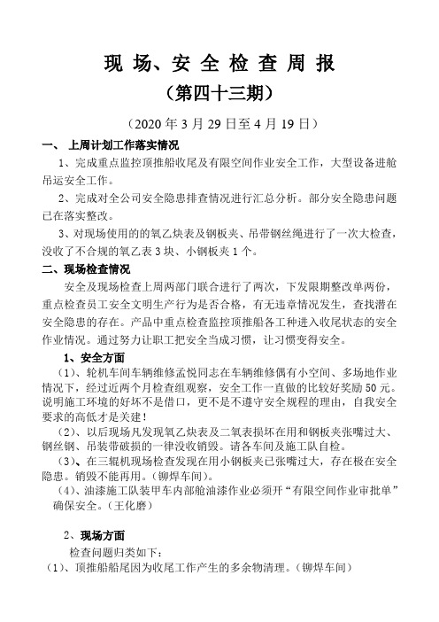 现场安全检查周报模板