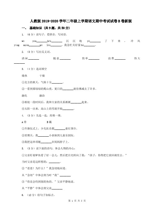 人教版2019-2020学年二年级上学期语文期中考试试卷B卷新版