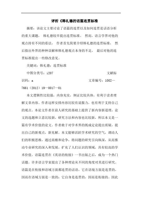 评析《韩礼德语篇连贯标准论文
