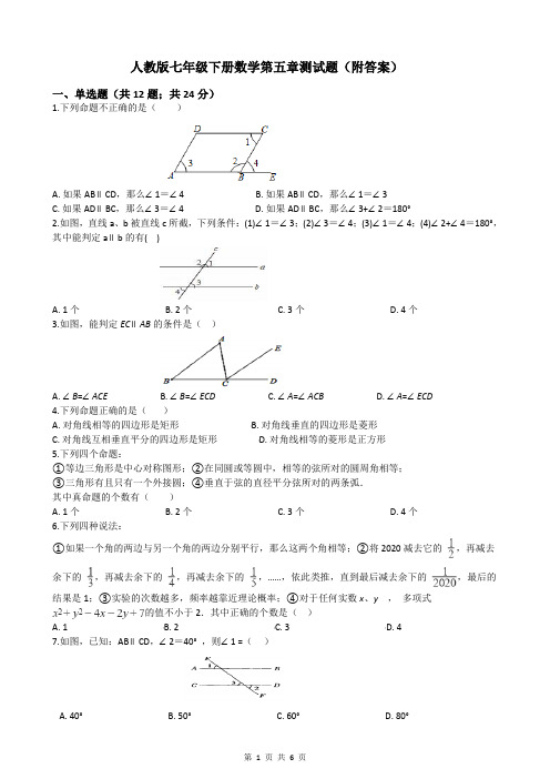 人教版七年级下册数学第五章测试题(附答案)