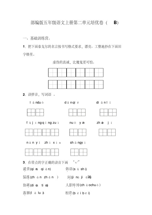 部编版五年级语文上册第二单元培优测试卷(B)含答案
