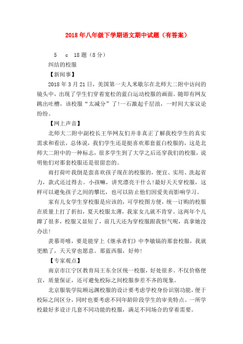 【八年级语文】2018年八年级下学期语文期中试题(有答案)