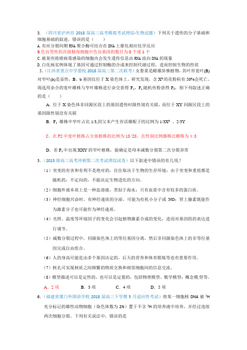 2018年高三5月模拟考试分类汇编-遗传规律和应用