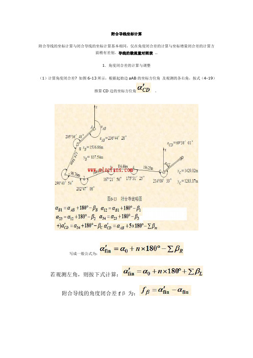 附合导线坐标计算
