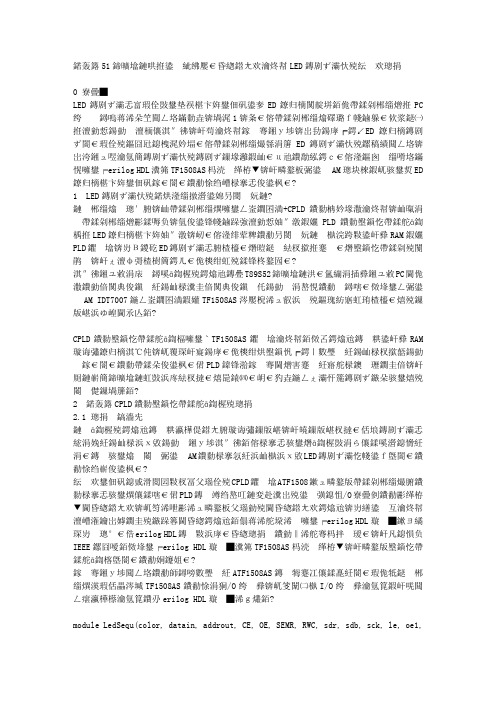 基于51单片机和可编程逻辑器件实现LED显示屏的硬件设计