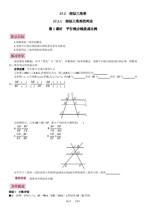 人教版九年级数学下《27.2.1平行线分线段成比例》(第1课时)导学案学案