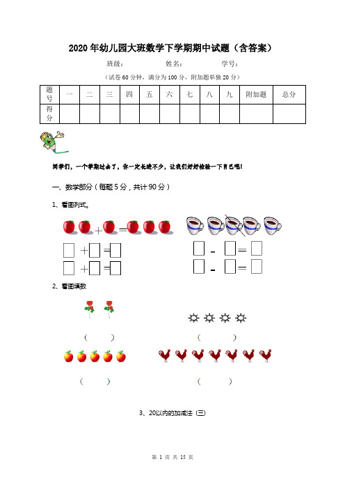 2020年幼儿园大班数学下学期期中试题(含答案)