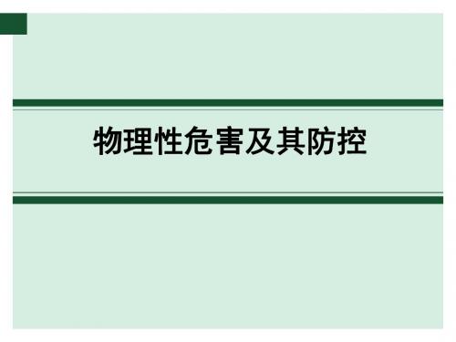 3-3 物理性危害