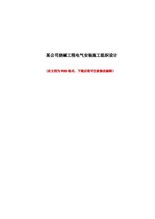 某公司烧碱工程电气安装-施工组织设计