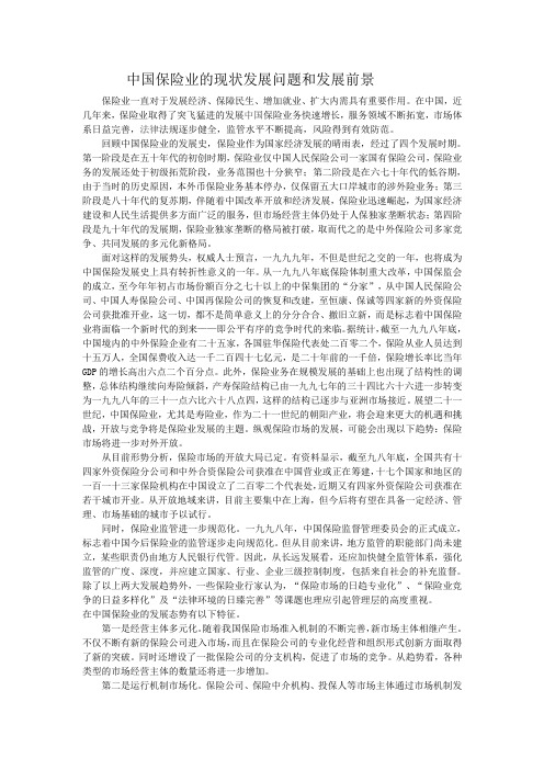 中国保险业的发展问题和前景