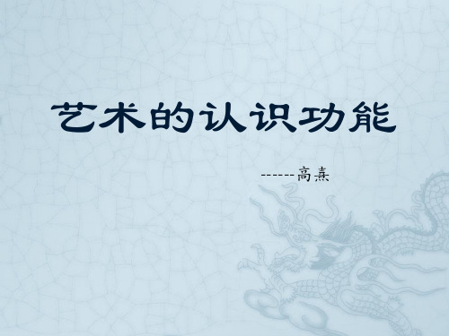 艺术的认识功能